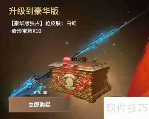 永劫无间：如何将普通版升级至豪华版？