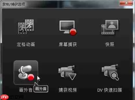 会声会影x9怎么录音?会声会影x9录音的操作步骤