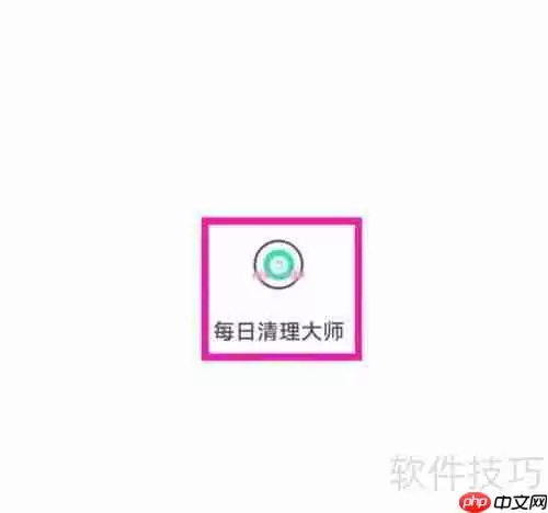 每日清理大师用户协议如何查找