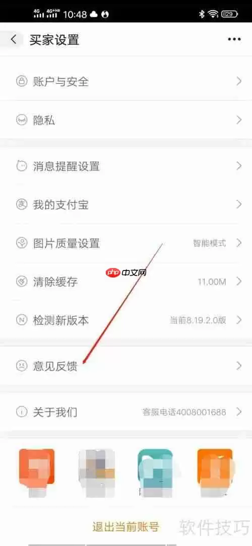 如何设置阿里巴巴意见反馈?