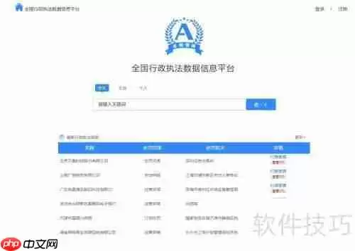 全国行政执法平台查询指引:快速找到你需要的信息