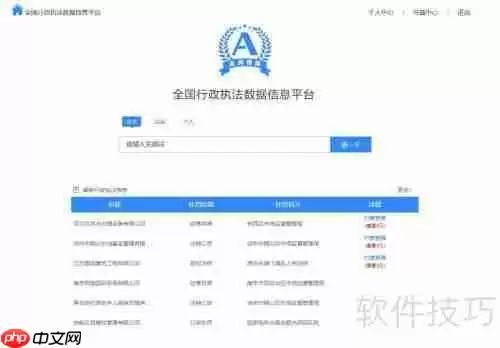 全国行政执法平台查询指引:快速找到你需要的信息
