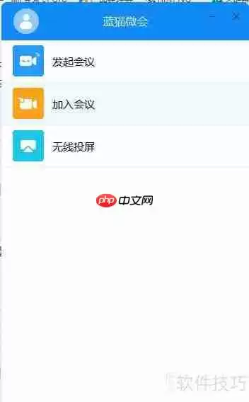 企业视频会议软件使用指南