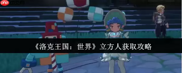 解锁战场多面手！洛克王国世界立方人全获取路线与实战解析