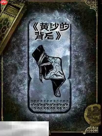 苏丹的游戏黄沙的背后获得方法 银读物黄沙的背后获取攻略