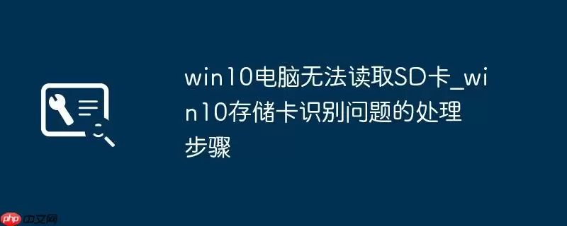 win10电脑无法读取SD卡_win10存储卡识别问题的处理步骤
