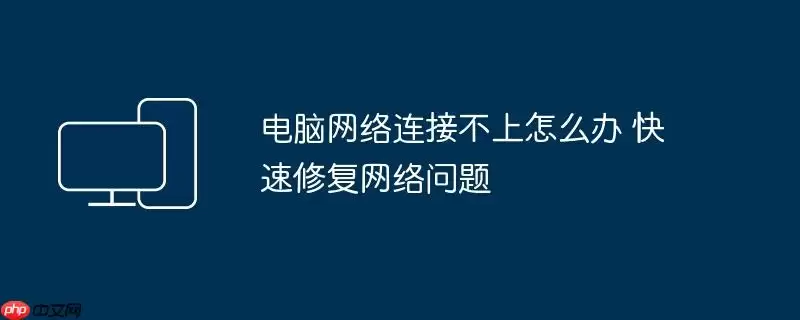 电脑网络连接不上怎么办 快速修复网络问题