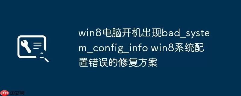 win8电脑开机出现bad_system_config_info win8系统配置错误的修复方案