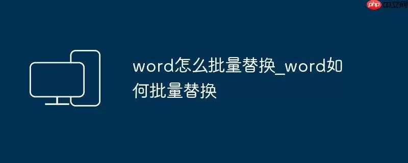 word怎么批量替换_word如何批量替换