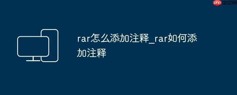 rar怎么添加注释_rar如何添加注释