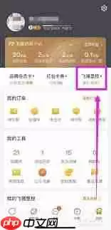 飞猪旅行签到领里程位置在哪