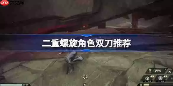二重螺旋角色该怎么选择双刀-二重螺旋角色双刀推荐