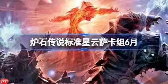 炉石传说标准星云萨卡组怎么搭配 炉石传说标准星云萨代码分享6月