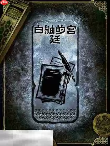 苏丹的游戏白鼬的宫廷获得方法 银读物白鼬的宫廷获取攻略