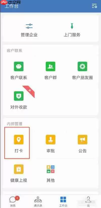 企业微信怎么开启打卡提醒