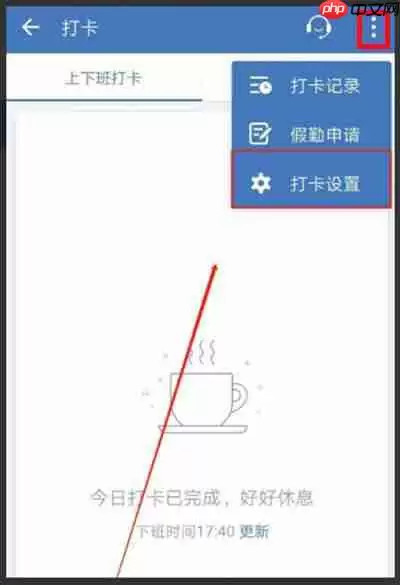 企业微信怎么开启打卡提醒