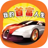 我的首富人生