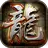 复古热血传奇