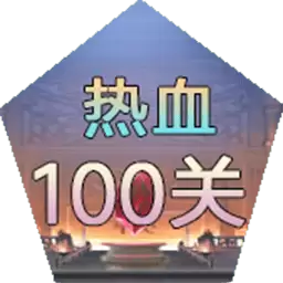热血100关