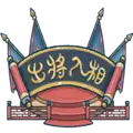 出将入相