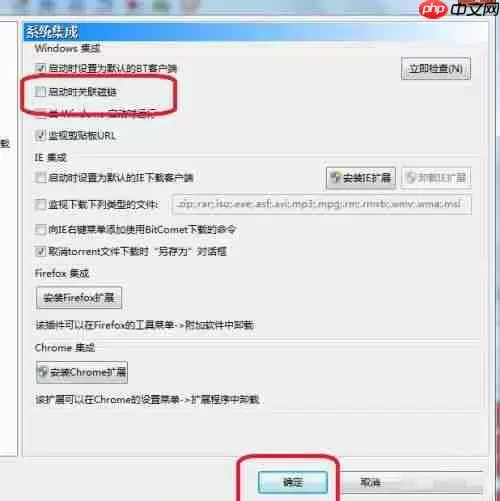 比特彗星怎么设置启动时不关联磁链-设置启动时不关联磁链的方法