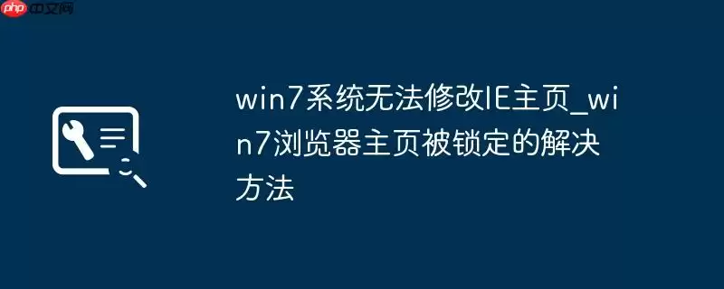 win7系统无法修改IE主页_win7浏览器主页被锁定的解决方法