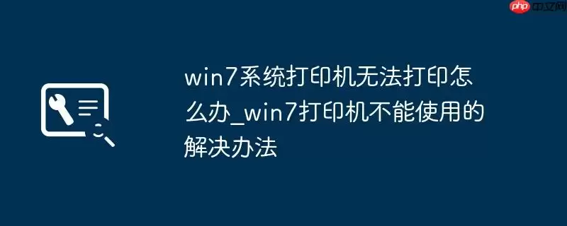 win7系统打印机无法打印怎么办_win7打印机不能使用的解决办法