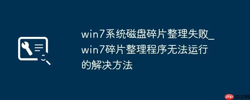 win7系统磁盘碎片整理失败_win7碎片整理程序无法运行的解决方法