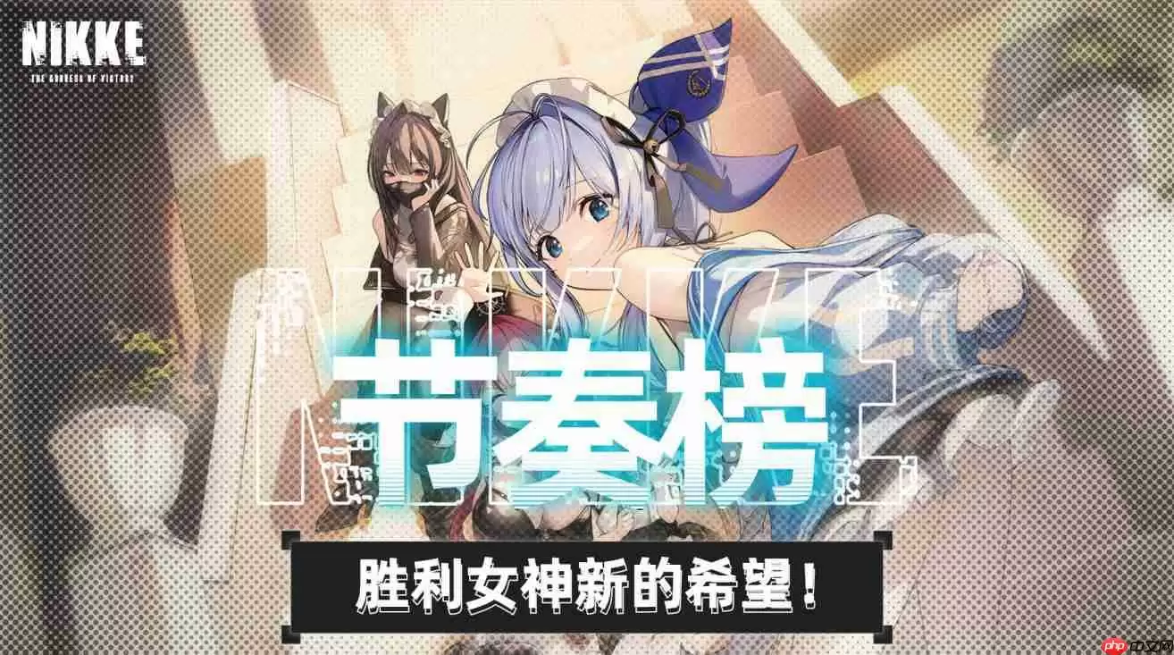 胜利女神新的希望神罚版本节奏榜