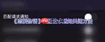恋爱物语如何关闭匹配通知