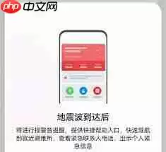 如何打开手机地震预警功能