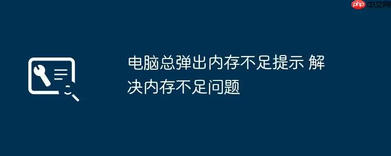 电脑总弹出内存不足提示 解决内存不足问题
