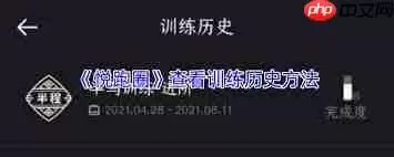 悦跑圈如何查看训练记录