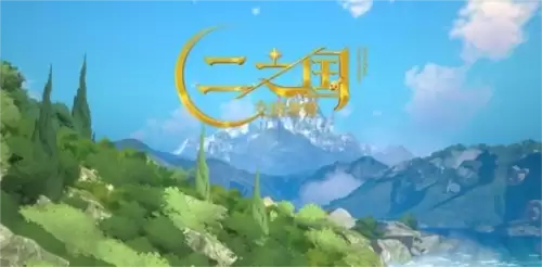 二之国交错世界26