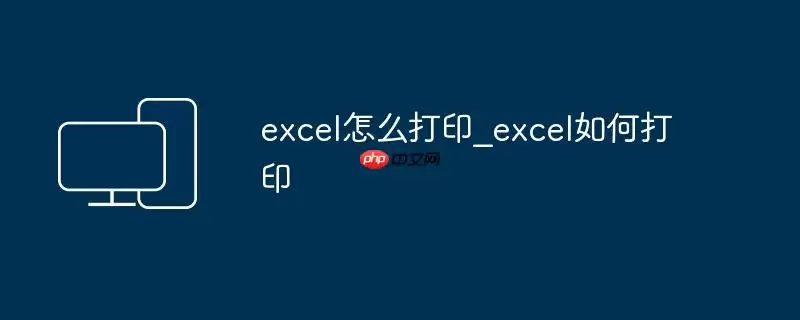 excel怎么打印_excel如何打印