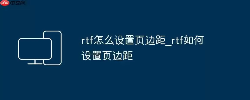 rtf怎么设置页边距_rtf如何设置页边距