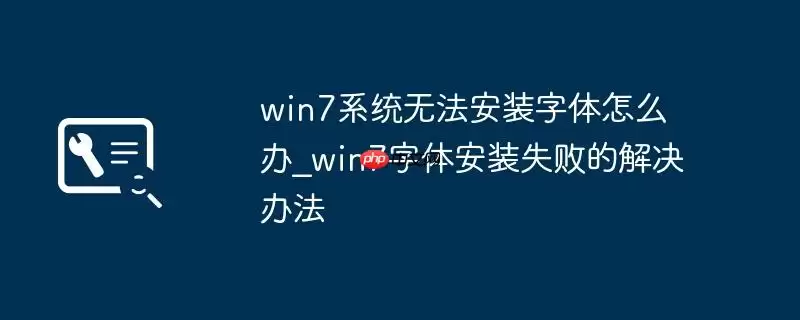 win7系统无法安装字体怎么办_win7字体安装失败的解决办法