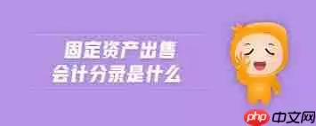 固定资产出售如何进行会计处理