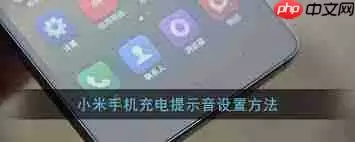 小米10充电提示音怎么设置