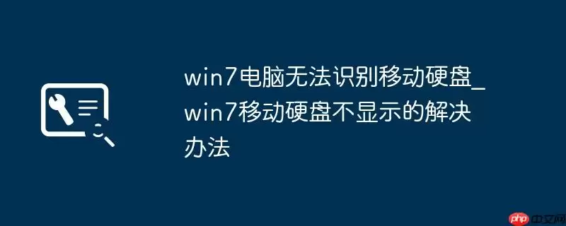 win7电脑无法识别移动硬盘_win7移动硬盘不显示的解决办法