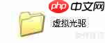 如何使用虚拟光驱：巧用虚拟光驱提升效率