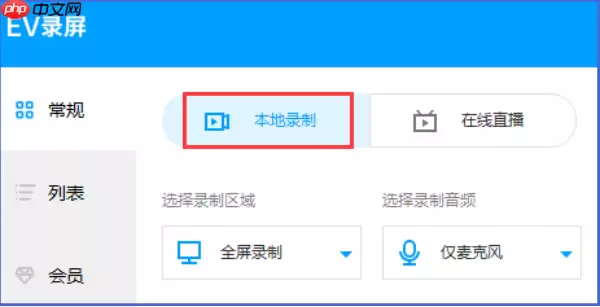 EV录屏怎么选区域?EV录屏选区域的方法