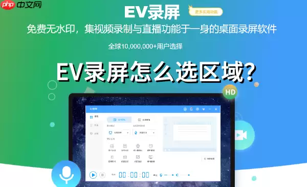 EV录屏怎么选区域?EV录屏选区域的方法