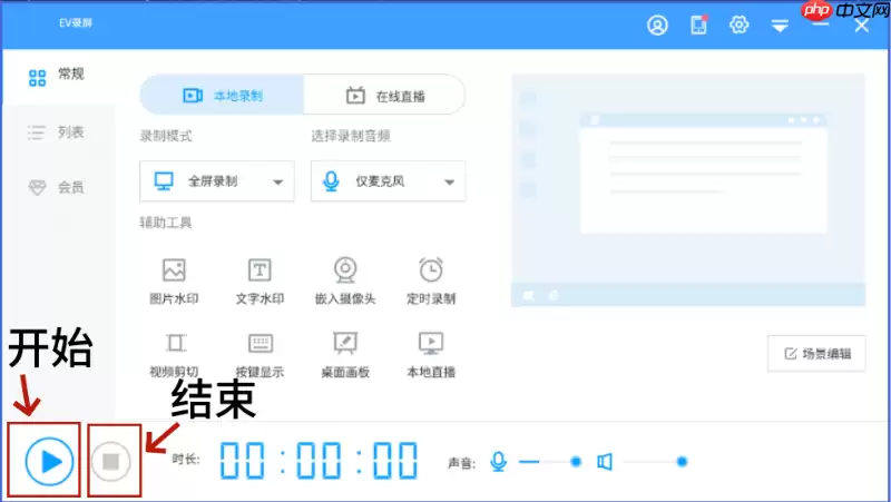 EV录屏怎么选区域?EV录屏选区域的方法
