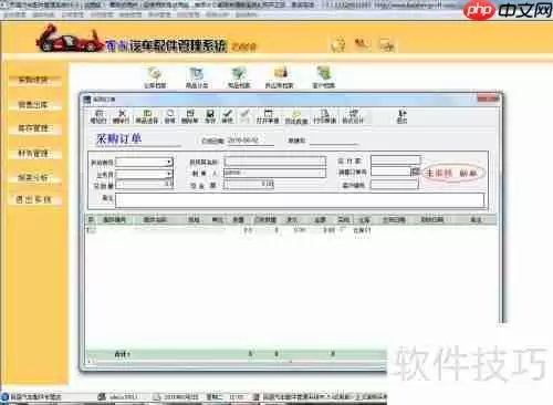 汽配管理软件之配件采购操作流程