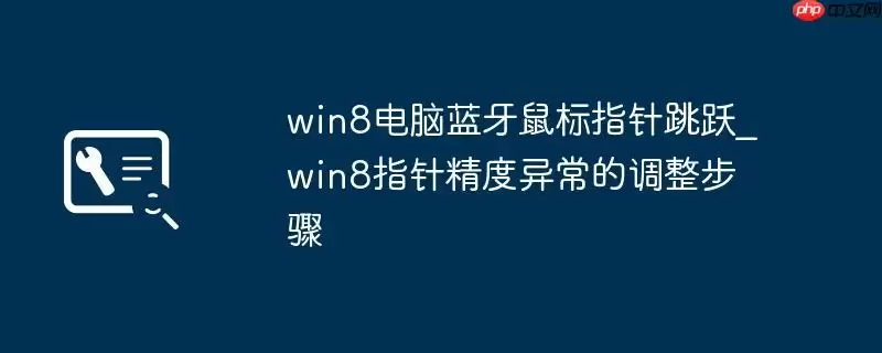 win8电脑蓝牙鼠标指针跳跃_win8指针精度异常的调整步骤