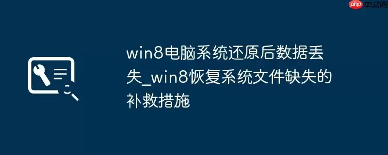 win8电脑系统还原后数据丢失_win8恢复系统文件缺失的补救措施