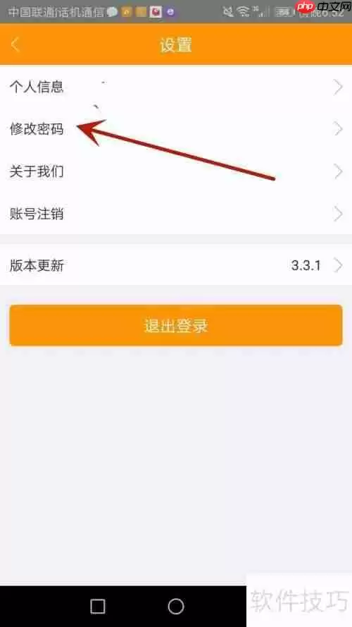 蚁途汽配应用密码修改方法