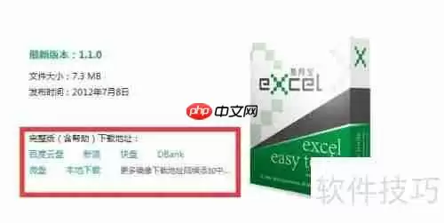 Excel易用宝安装指南