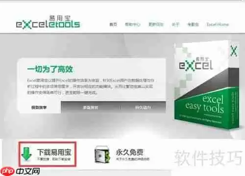 Excel易用宝安装指南